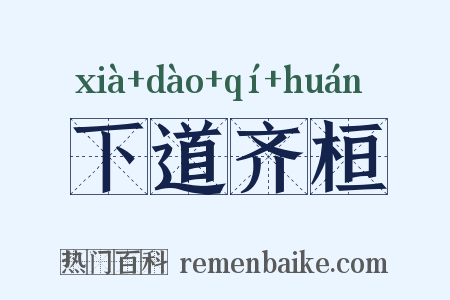 下道齐桓是什么意思的图片